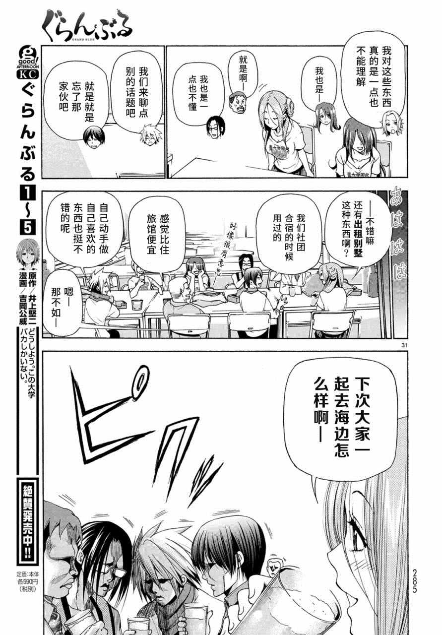《GrandBlue》第25话 再访女子大 第31页