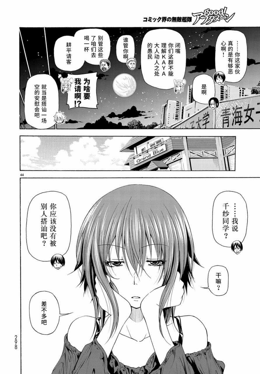 《GrandBlue》第25话 再访女子大 第44页