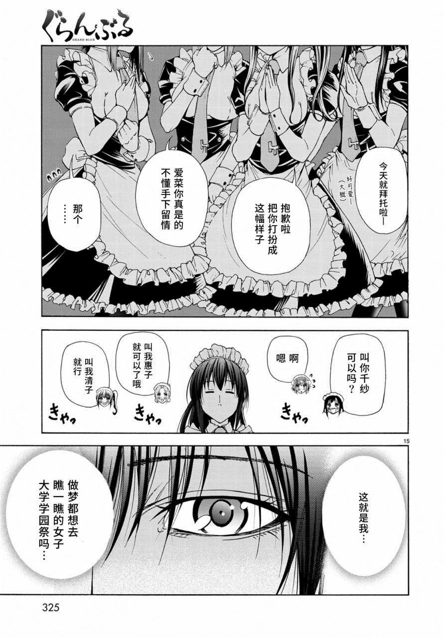 《GrandBlue》第24话 第一次去女子大 第15页