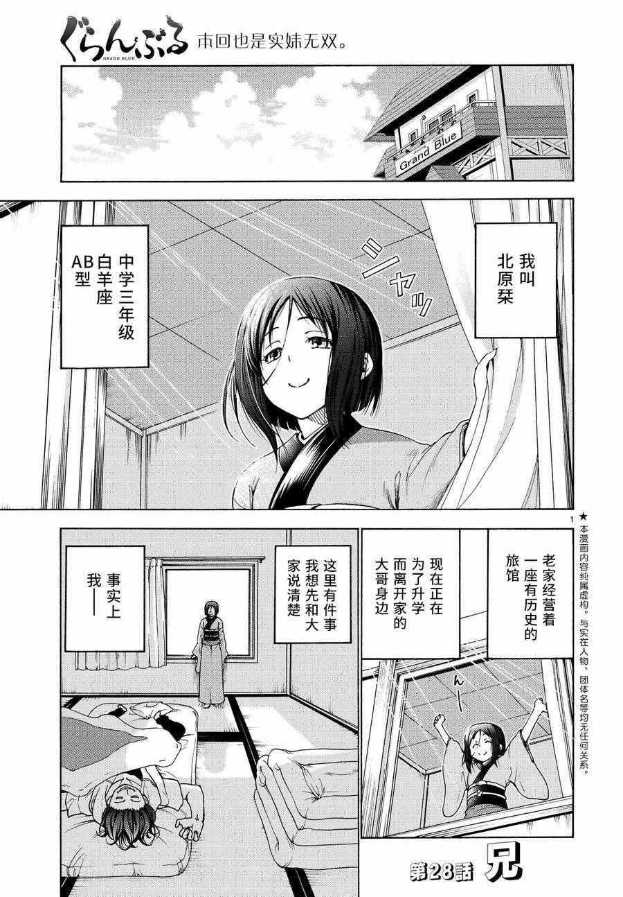 《GrandBlue》第28话 兄 第1页
