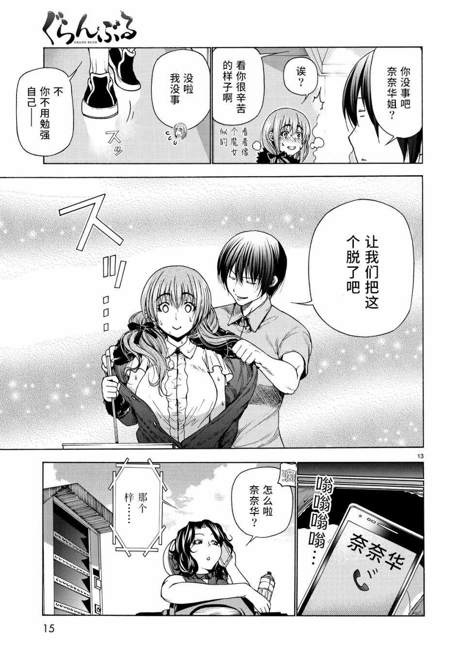 《GrandBlue》第30话 我不脱的哦？ 第14页