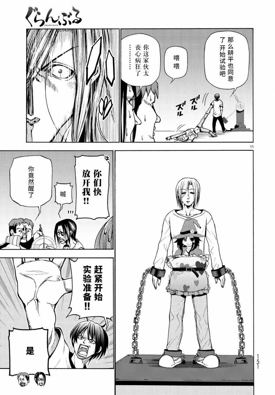 《GrandBlue》第32话 夏比冲击试验 第11页