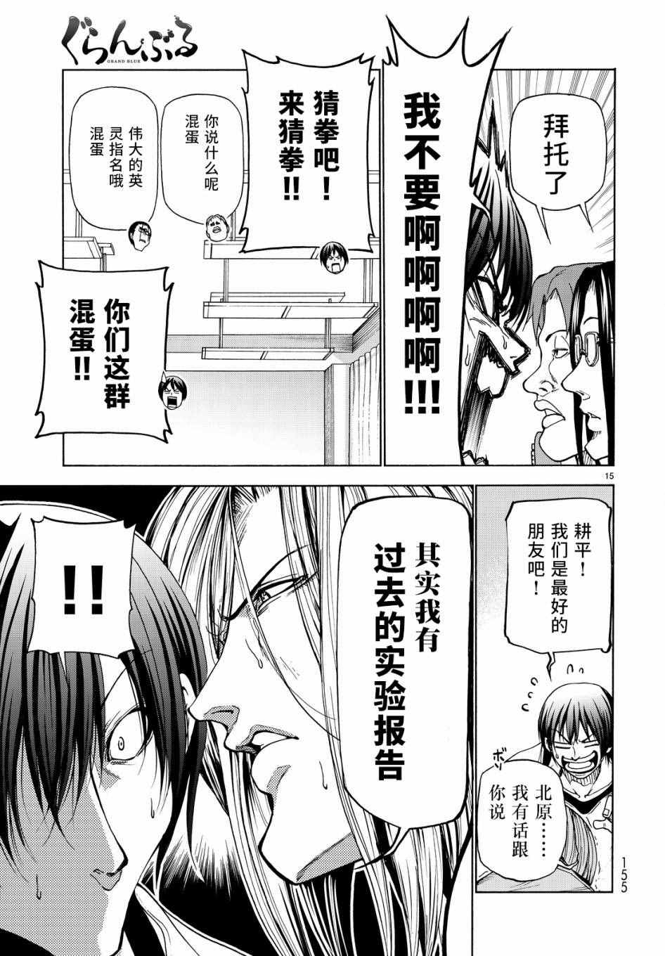 《GrandBlue》第32话 夏比冲击试验 第15页