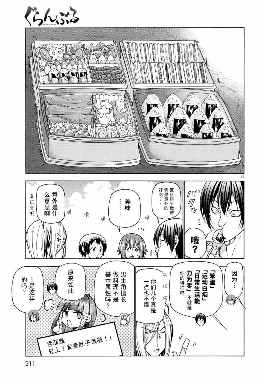《GrandBlue》第33话 成人的林间学校 第17页