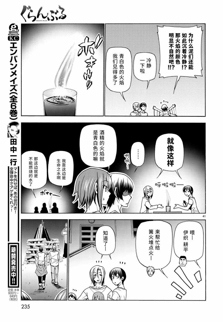 《GrandBlue》第33话 成人的林间学校 第41页