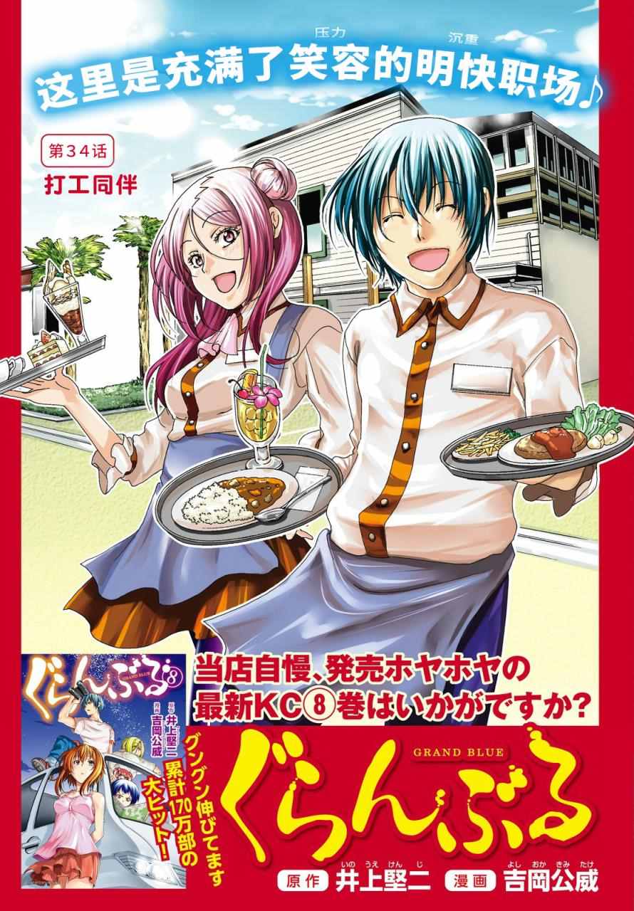 《GrandBlue》第34话 打工同伴 第1页