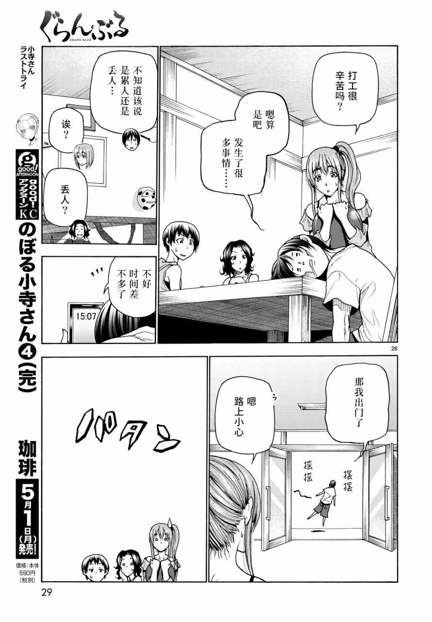 《GrandBlue》第34话 打工同伴 第26页