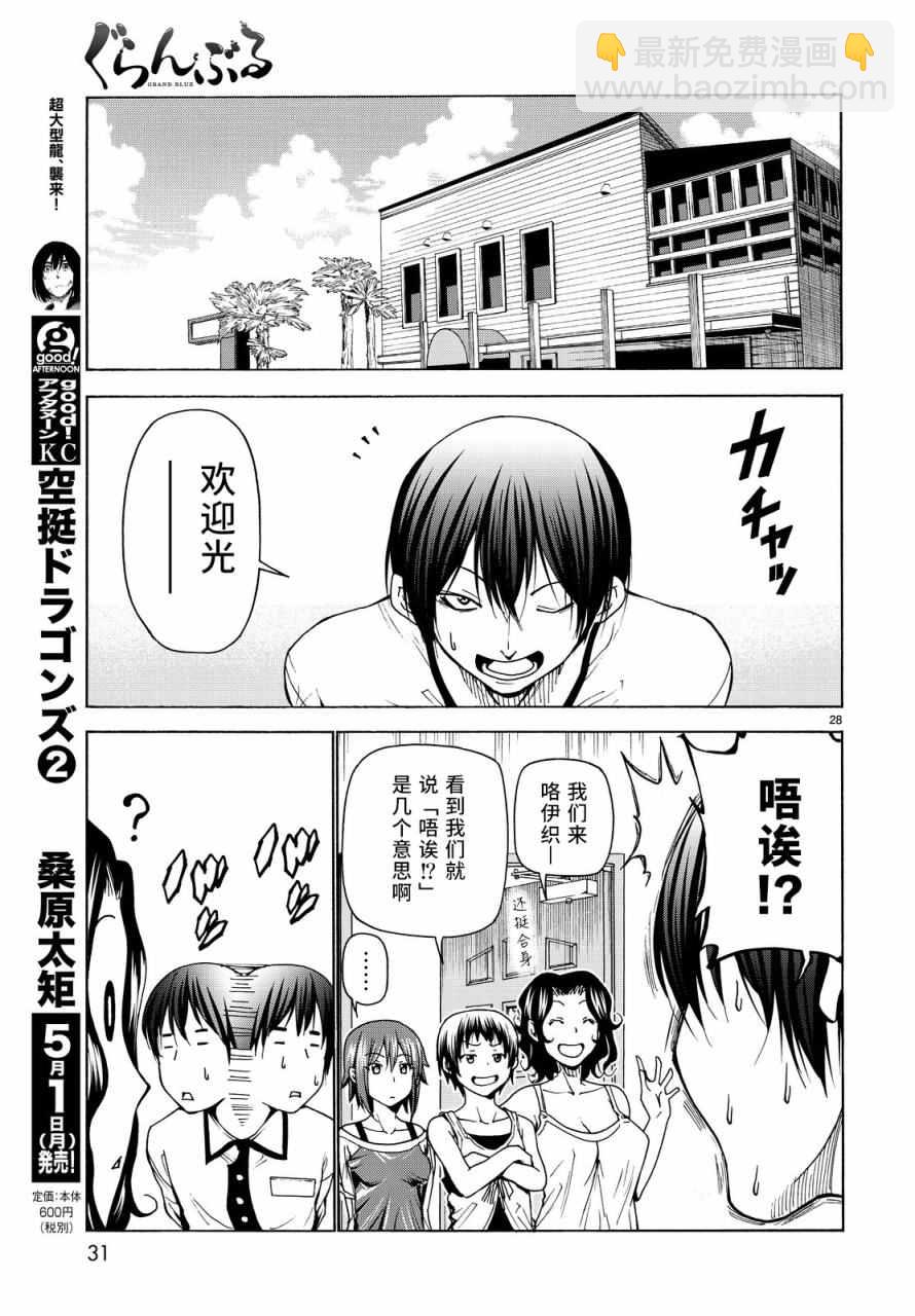 《GrandBlue》第34话 打工同伴 第28页