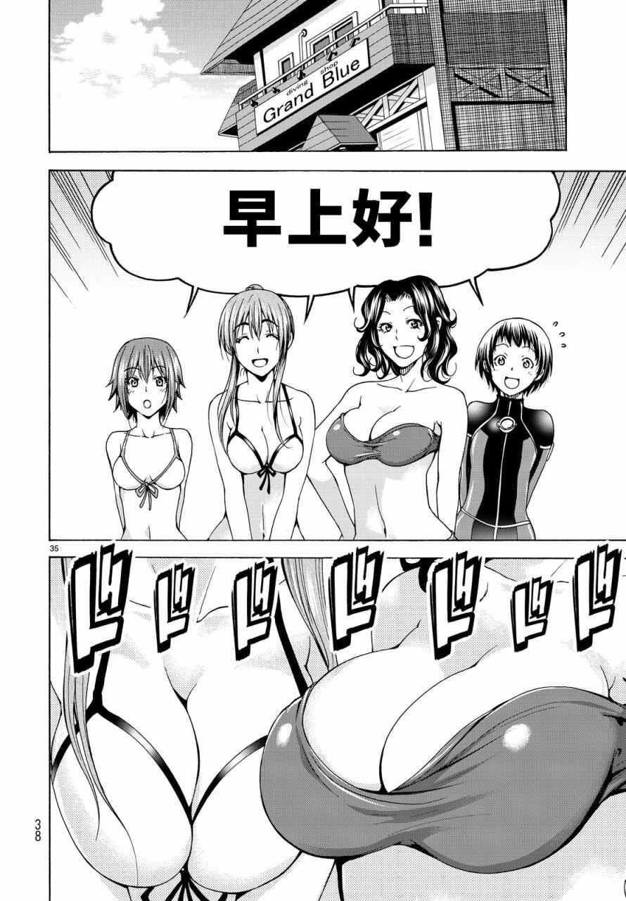 《GrandBlue》第34话 打工同伴 第35页