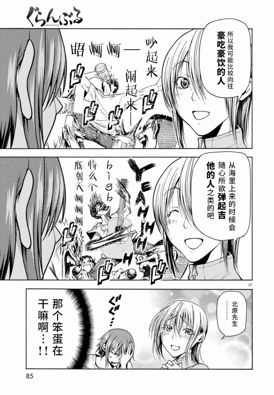 《GrandBlue》第36话 你喜欢吗？ 第18页