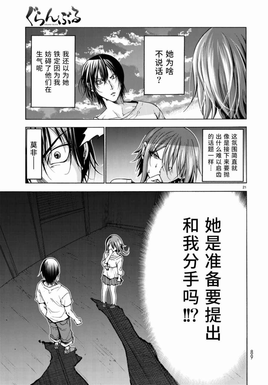 《GrandBlue》第36话 你喜欢吗？ 第22页