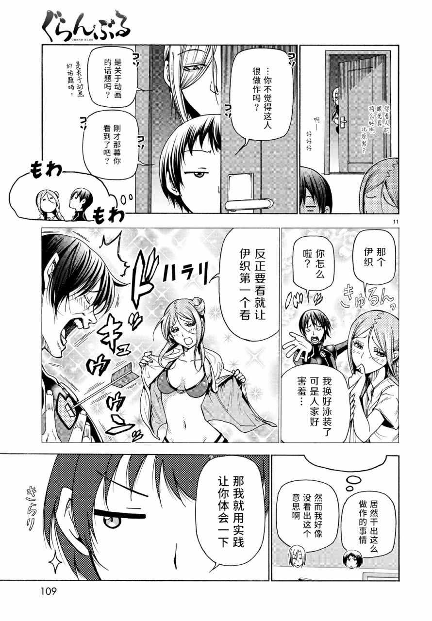 《GrandBlue》第35话 乙矢君看穿了一切 第11页