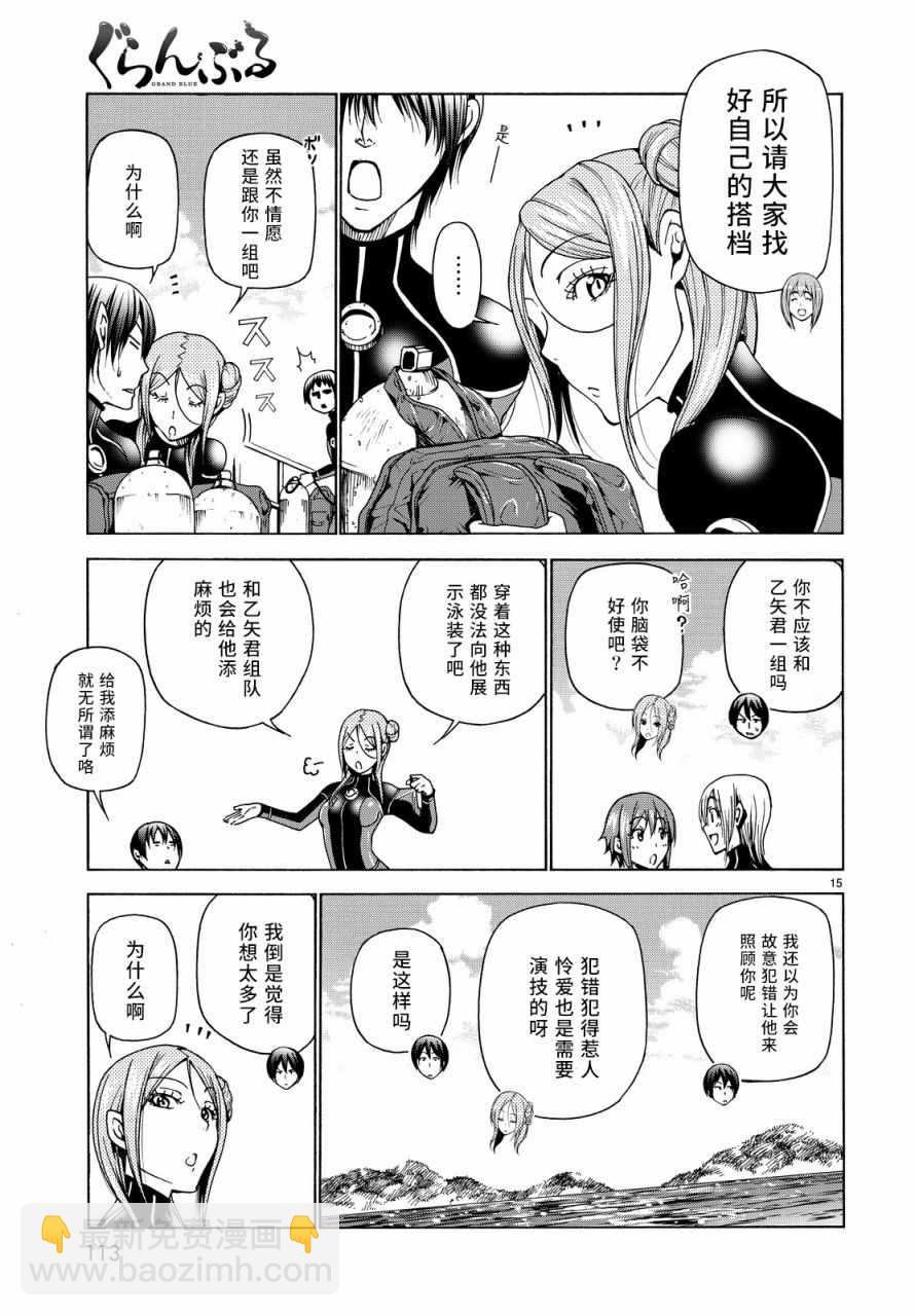 《GrandBlue》第35话 乙矢君看穿了一切 第15页