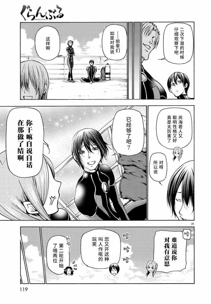 《GrandBlue》第35话 乙矢君看穿了一切 第21页