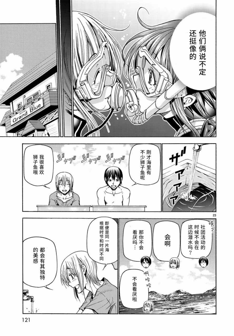 《GrandBlue》第35话 乙矢君看穿了一切 第23页