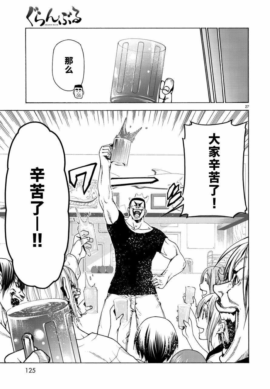 《GrandBlue》第35话 乙矢君看穿了一切 第27页