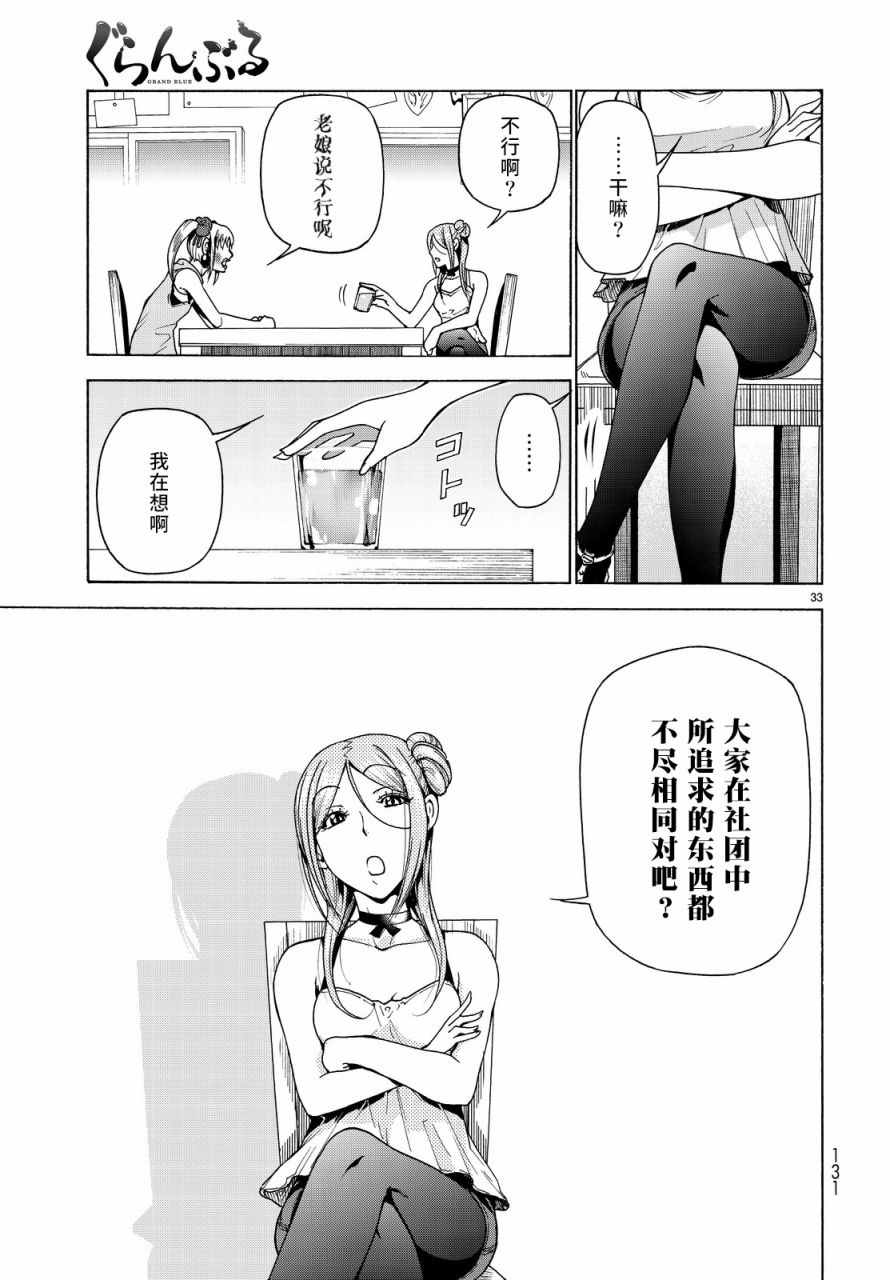 《GrandBlue》第35话 乙矢君看穿了一切 第33页