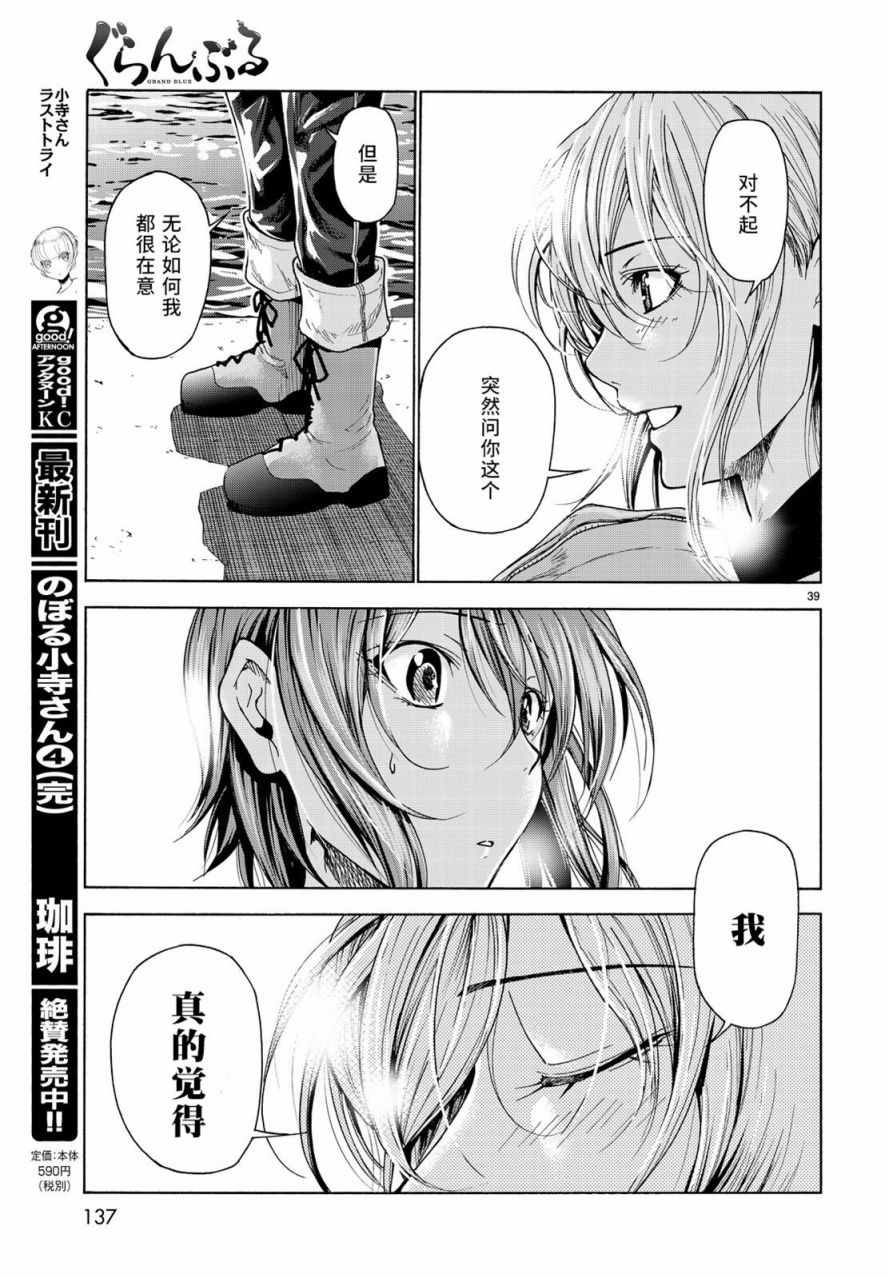 《GrandBlue》第35话 乙矢君看穿了一切 第39页