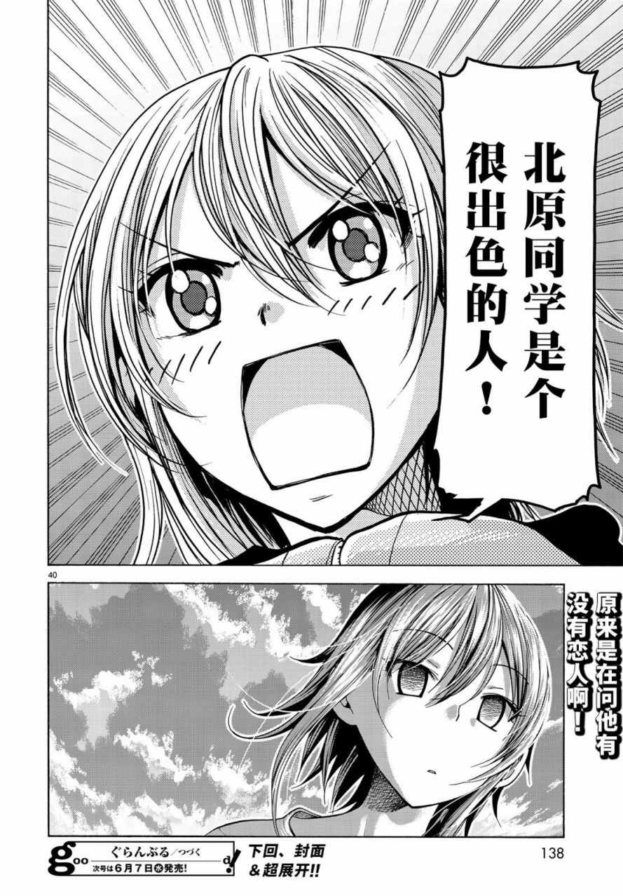 《GrandBlue》第35话 乙矢君看穿了一切 第40页