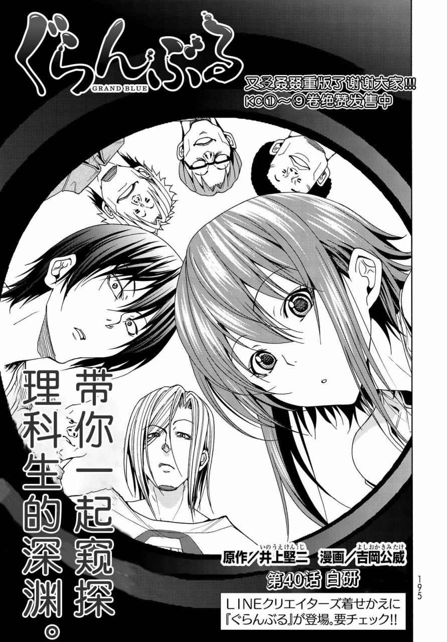 《GrandBlue》第40话 白研 第1页