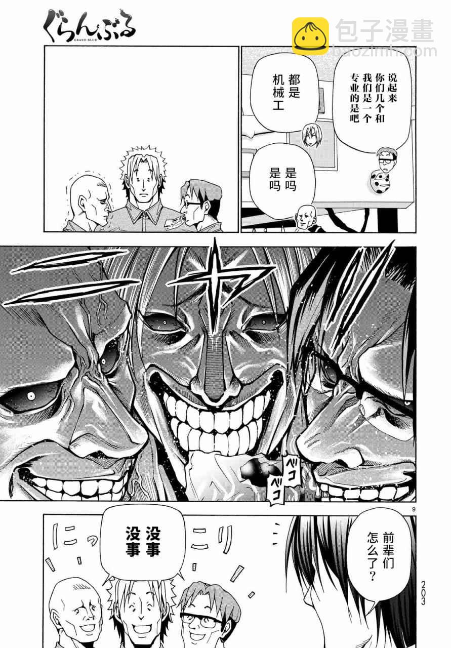 《GrandBlue》第40话 白研 第9页