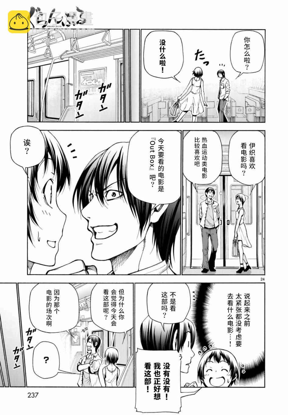 《GrandBlue》第38话 电影约会 第24页