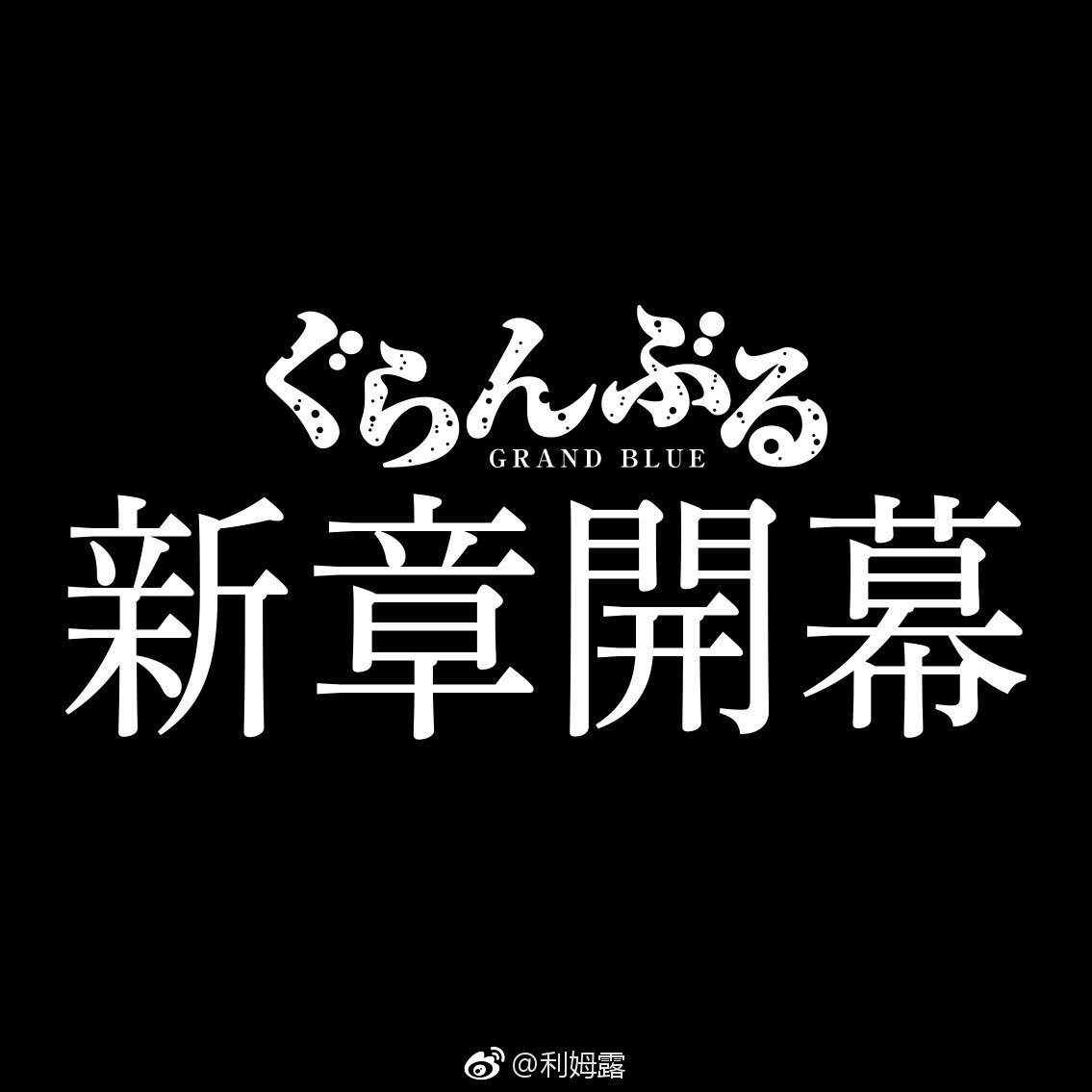 《GrandBlue》炎术士伊织 第1页