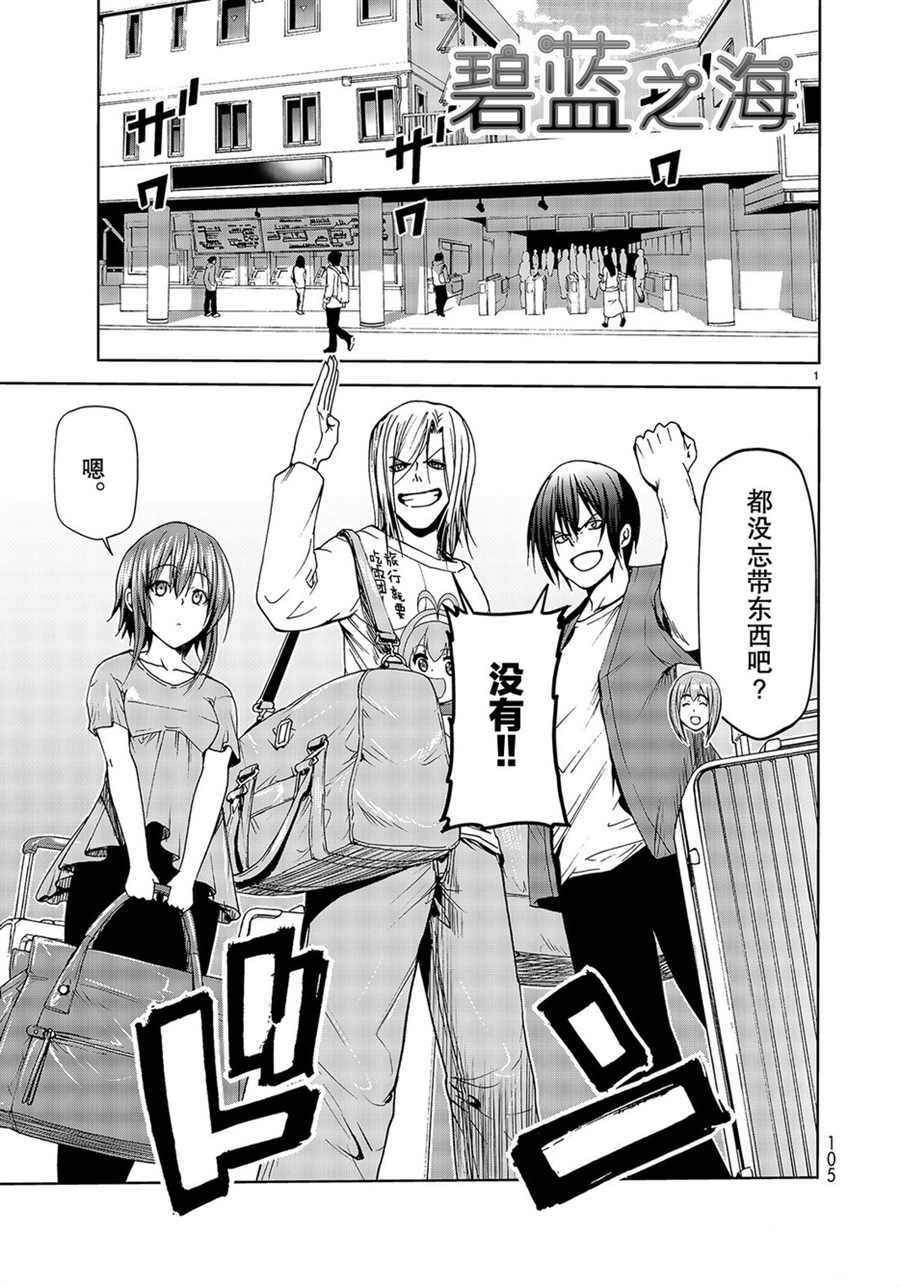《GrandBlue》第50话 第1页