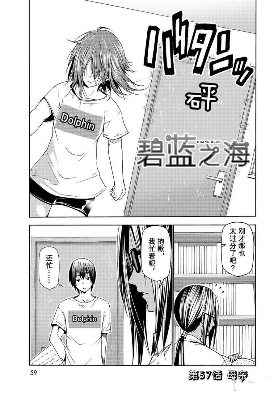 《GrandBlue》第57话 第1页