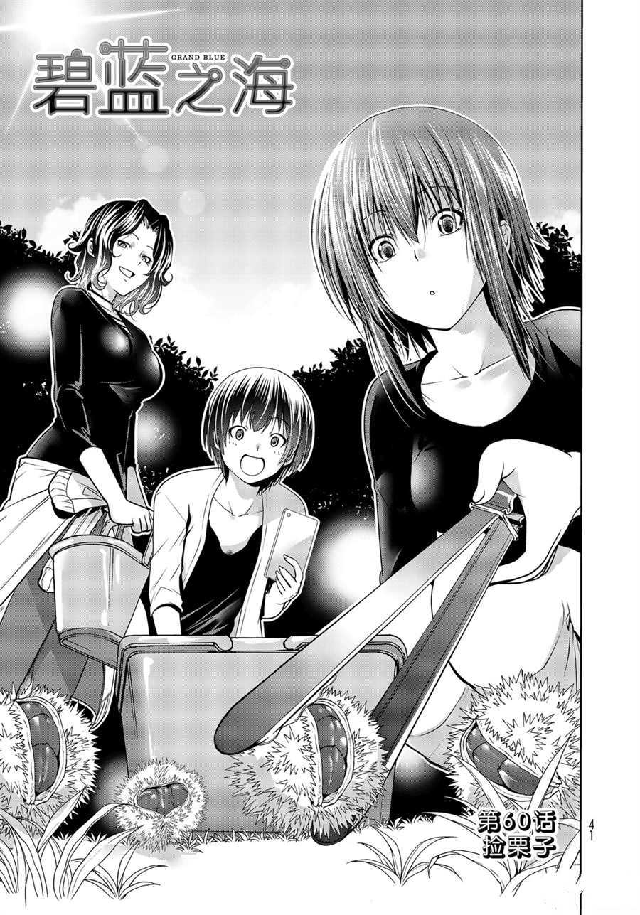 《GrandBlue》第60话 第1页