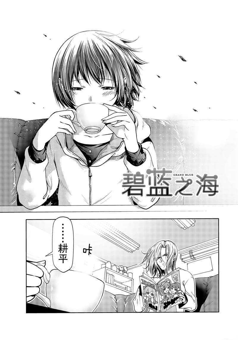 《GrandBlue》第62话 第1页