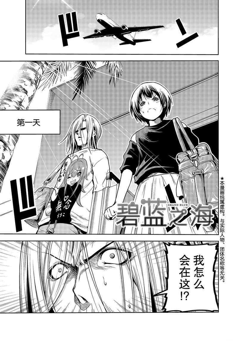 《GrandBlue》第64话 第1页