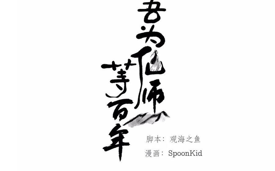 《吾为仙师等百年》上线预告 第28页