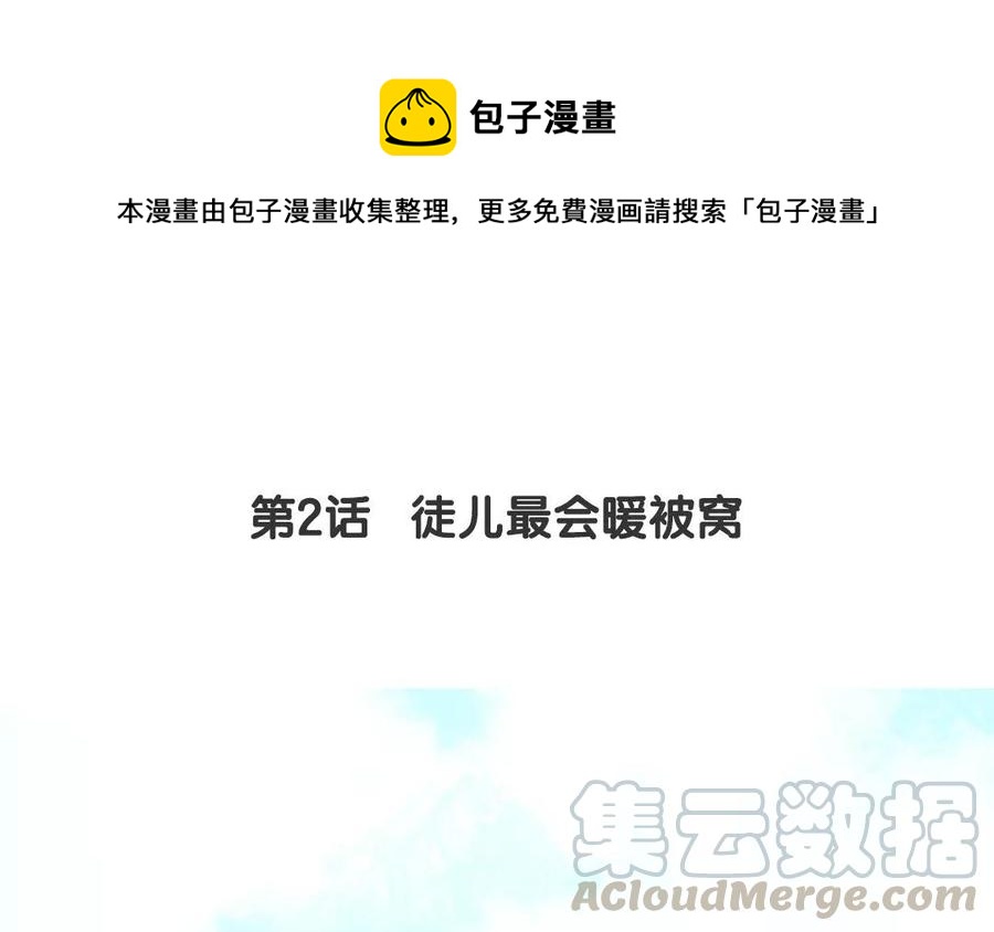 《吾为仙师等百年》第2话 徒儿最会暖被窝 第5页