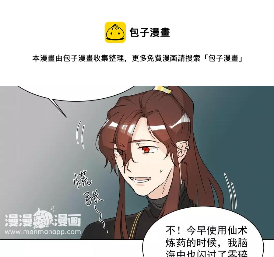 《吾为仙师等百年》第4话 被忘却的过去 第36页