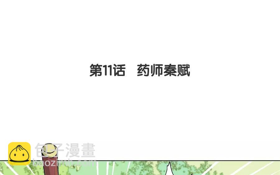 《吾为仙师等百年》第11话 药师秦赋 第5页