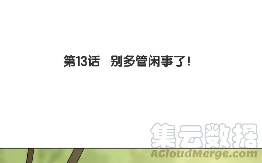 《吾为仙师等百年》第13话 别多管闲事了！ 第5页