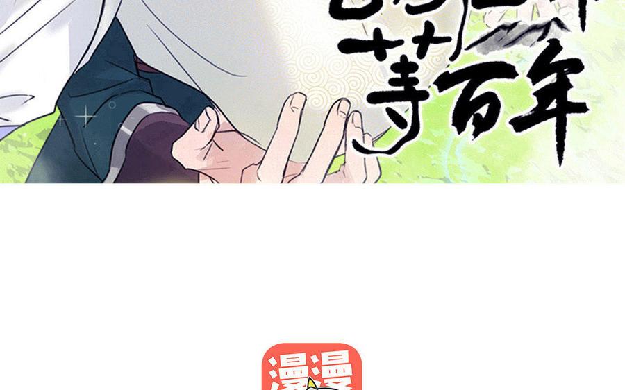 《吾为仙师等百年》第50话 我们一起走，好吗？ 第3页