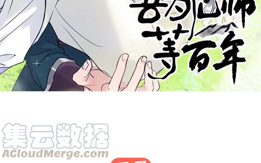 《吾为仙师等百年》第56话 断情根，舍身躯 第3页