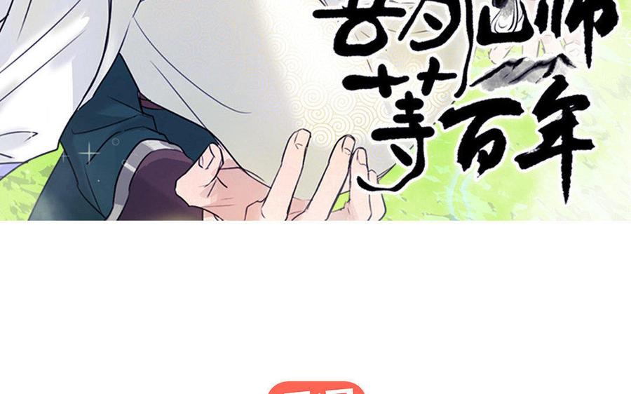《吾为仙师等百年》第58话 你要好好的 第3页