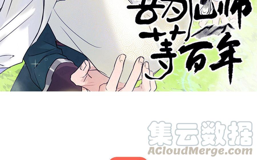 《吾为仙师等百年》完结篇 我们回家 第3页