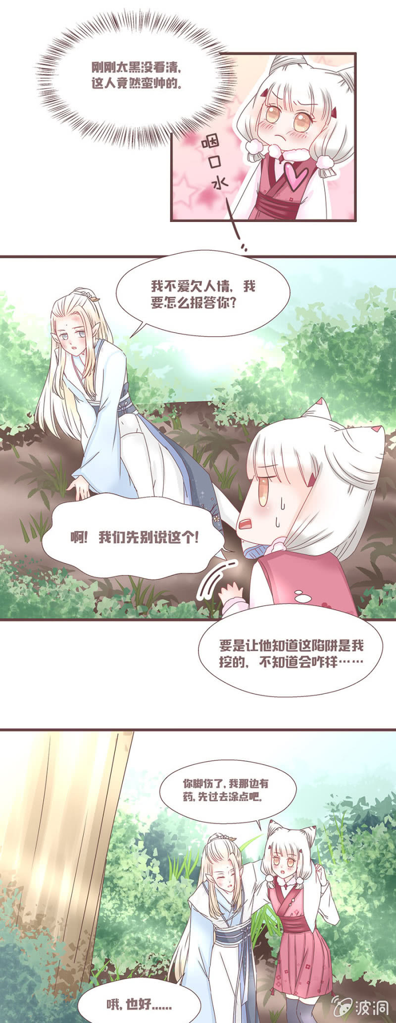 《花花小狐妖》花妖？！ 第11页
