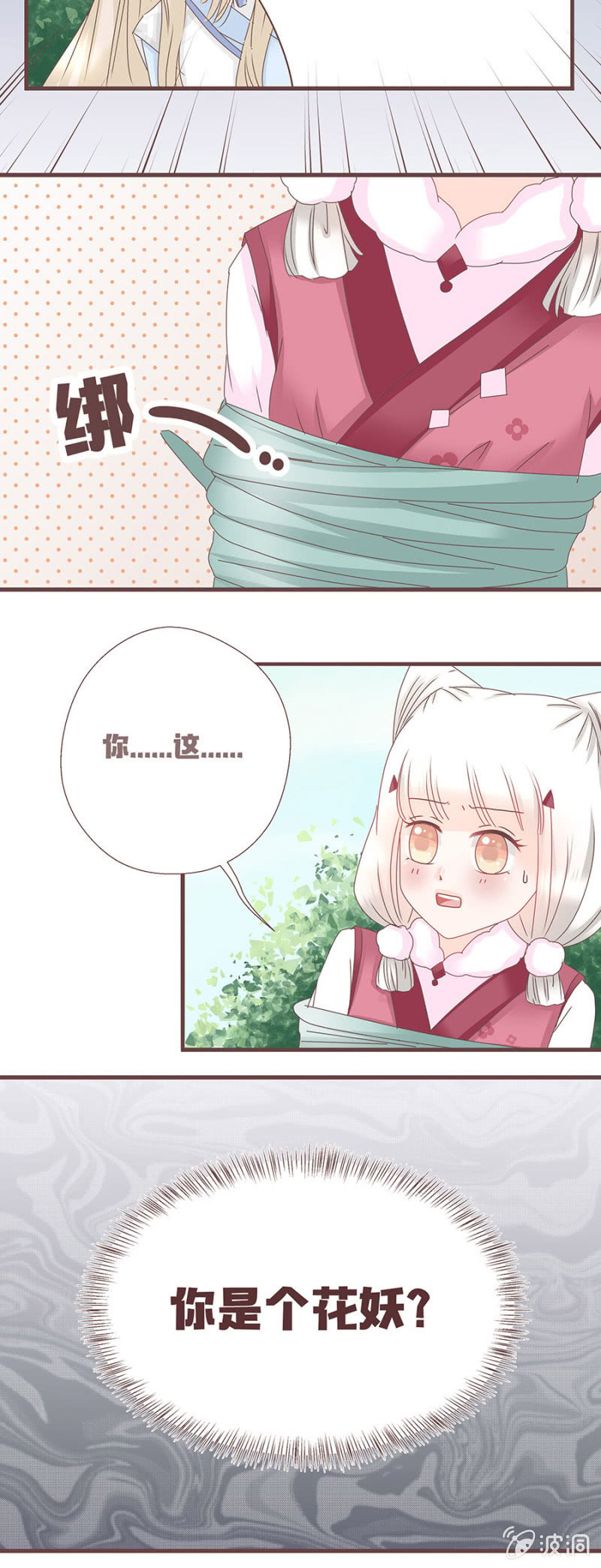 《花花小狐妖》花妖？！ 第16页