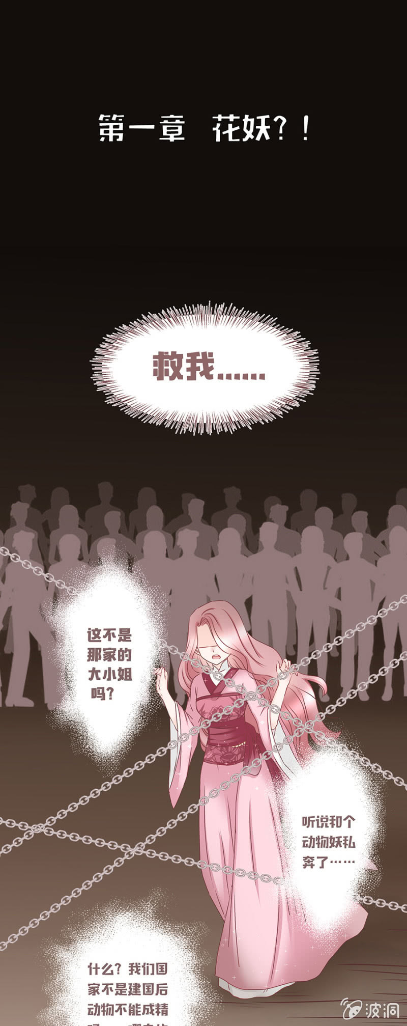 《花花小狐妖》花妖？！ 第1页