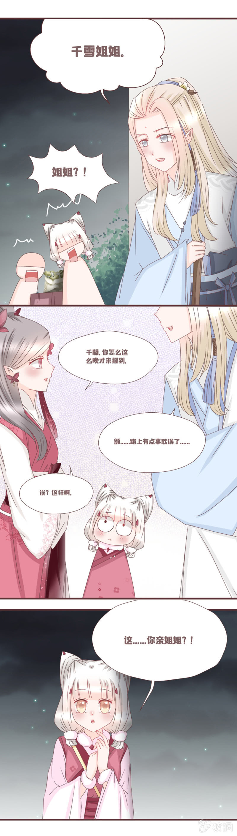 《花花小狐妖》学籍交换？！ 第4页