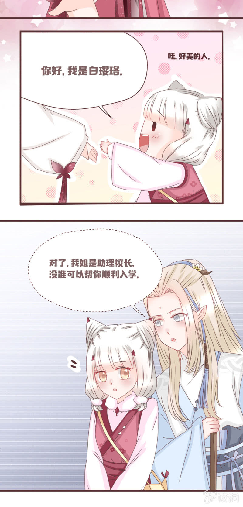 《花花小狐妖》学籍交换？！ 第6页
