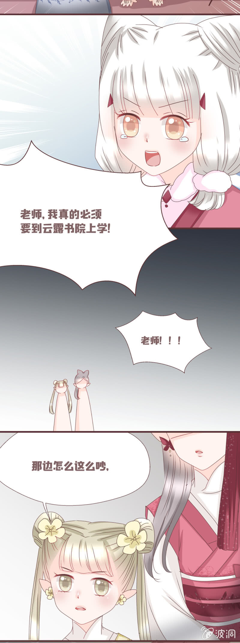 《花花小狐妖》到达！云露书院！ 第12页