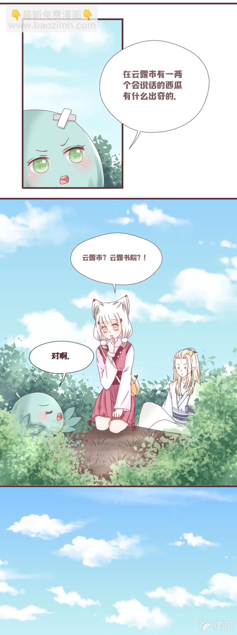《花花小狐妖》到达！云露书院！ 第5页