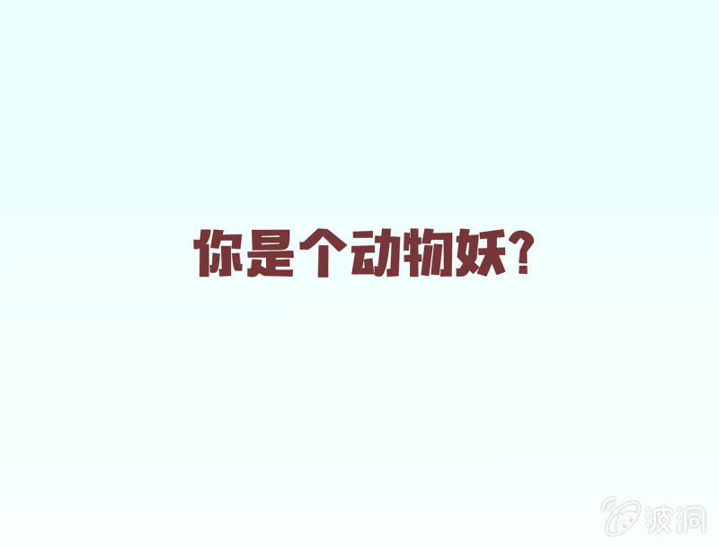《花花小狐妖》狐妖？！ 第9页