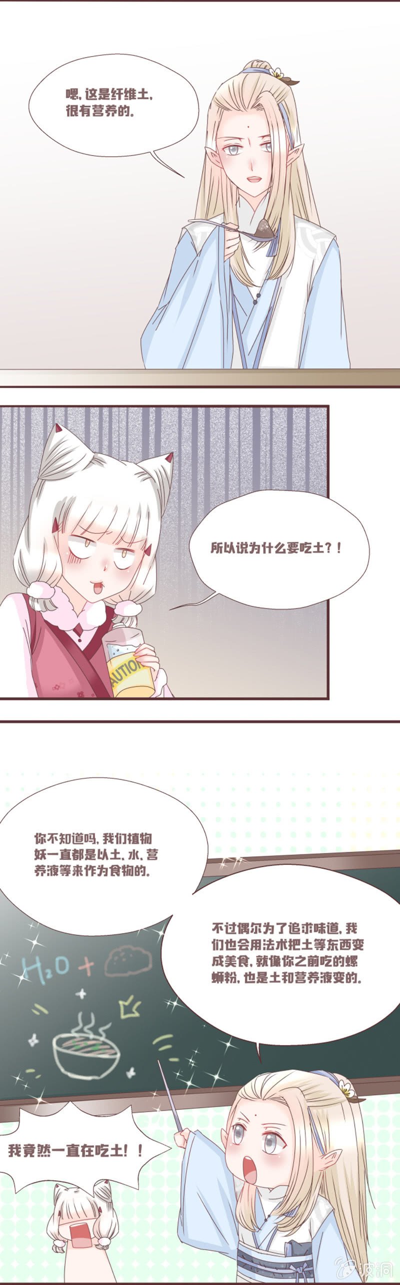 《花花小狐妖》吃土的同居生活！ 第11页